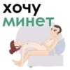 ХОЧУ минеть