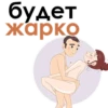 будет Жарко