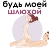 буды моей ШЛЮХОЙ