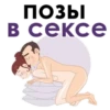 позы B cekce