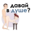 давай В душе?