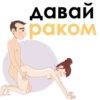 давай apakom