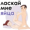 ласкай мне яйца