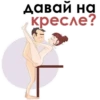 Давай на кресле?