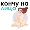 кончу на ЛИЦО WW
