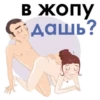 В ЖОПУ С дашь? W