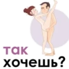 Tak хочешь?