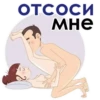 ОТСОСИ мне