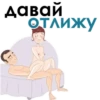Давай Отлижу
