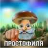 простофиля