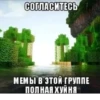 СОГЛАСИТЕСЬ МЕМЫ В ЭТОЙ ГРУППЕ ПОЛНАЯ ХУЙНЯ