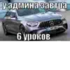 у админа завтра 6 уроков