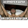 ЗА ПРИОРА И БАРАН ХУЙ СОСУ И В ЖЁПА ДАМ