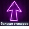 больше стикеров