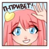 П-ПРИВЕТ! М