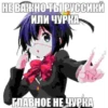 НЕ ВАЖНО ТЫ РУССИКИ ИЛИ ЧУРКА ГЛАВНОЕ НЕ ЧУРКА