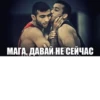 МАГА, ДАВАЙ НЕ СЕЙЧАС