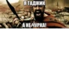 Я ТАДЖИК А НЕ ЧУРКА! risovach.ru