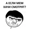 А ЕСЛИ МЕМ ХАЧИ СМОТРЯТ?