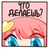 Что ДЕЛАЕШЬ?