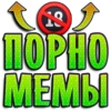 ig ПОРНО МЕМЫ