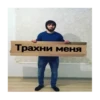 Трахни меня