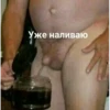 Уже Уже наливаю