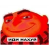 ИДИ НАХУЙ