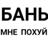БАНЬ МНЕ ПОХУЙ