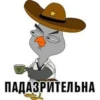 ПАДАЗРИТЕЛЬНА
