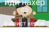иди нахер фашист неров LINE SOUTH PARK RU