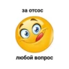за отсос любой вопрос