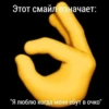 Этот смайл означает: "Я люблю когда меня ебут в очко"