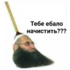 Тебе ебало начистить???