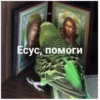 Есус, помоги