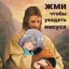 ЖМИ чтобы увидеть Иисуса