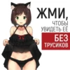 ЖМИ, ЧТОБЫ УВИДЕТЬ ЕЁ В БЕЗ ТРУСИКОВ