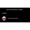 «хуел». Цитаты великих людей Алина Шизиотов