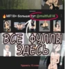МЛП 18+ @multfull18 8