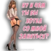 HY И 4EM ТЫ ВЫ XOTEA CO MHOй BAHATICA? @SI