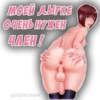 МОЕЙ ДЫРКЕ ОЧЕНЬ НУЖЕН ЧЛЕН! ЕМУ
