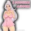 Я ОСОБЕННАЯ ДЕВОЧКА @SIS