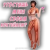 УГОСТИШЬ MEHA CBOUM KOKTEMEM? DEMY