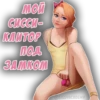 мой Сисси- KANTOP под ЗАМКОМ @SISSYACADEMY