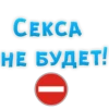 CEKCA НЕ БУДЕТ! D
