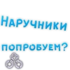 НАРУЧНИКИ ПОПРОБУЕМ?