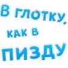 В ГЛОТКУ, KAK B ПИЗДУ