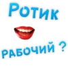 Ротик РАБОЧИЙ?