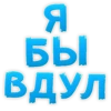 Я БЫ ВДУЛ