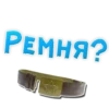 РЕМНЯ?